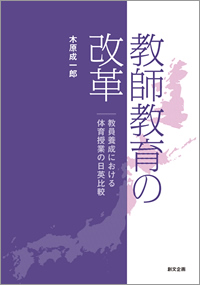 教師教育の改革