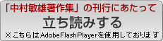 「中村敏雄著作集」の刊行にあたって　立ち読みする　※こちらはAdobeFlashPlayerを使用しております