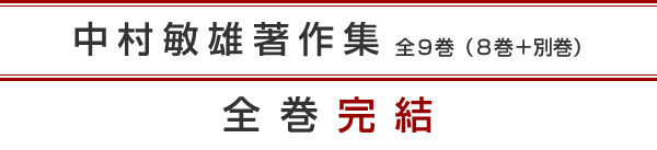 中村敏雄著作集 全9巻（8巻＋別巻）全巻完結