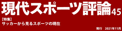 現代スポーツ評論　最新号
