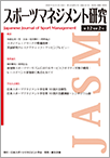 スポーツマネジメント研究