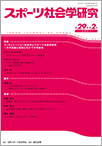 スポーツ社会学研究