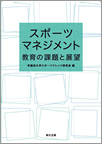 スポーツマネジメントを科学する