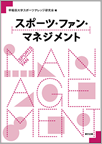スポーツ・ファン・マネジメント