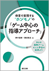 体育で実現する“ホンモノ”の「ゲーム中心の指導アプローチ」