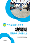 新みんなが輝く体育４　幼児期　運動あそびの進め方