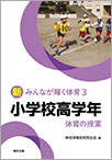 新みんなが輝く体育３　小学校高学年　体育の授業