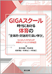 GIGA スクール時代における体育の「主体的・対話的で深い学び」