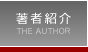 著者紹介