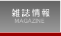 雑誌情報
