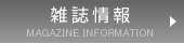 雑誌情報