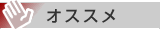 オススメ