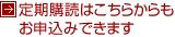 定期購読はこちらからもお申込みできます