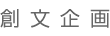 創文企画