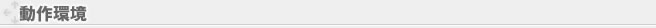 動作環境