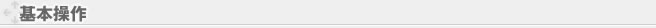 基本操作